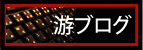 游ブログ